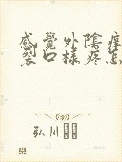 感觉外阴痒的像裂口样疼怎么回事