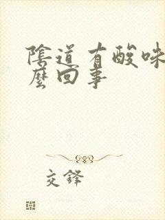 阴道有酸味是怎么回事