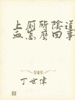 上厕所阴道有点血怎么回事