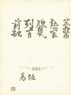 前列腺热蒸汽消融有几家医院做