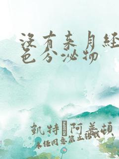 没有来月经有黄色分泌物