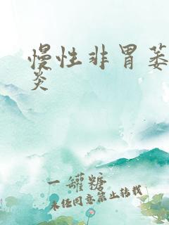 慢性非胃萎缩胃炎