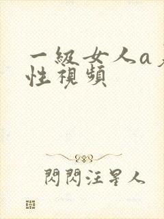 一级女人a爰片性视频