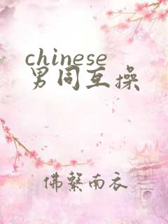 chinese男同互操