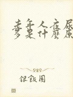 老年人夜尿频尿多是什么原因如何治疗