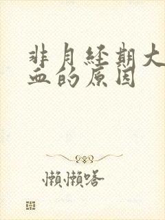 非月经期大量出血的原因