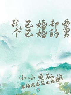 我已婚却爱上一个已婚的男人怎么办