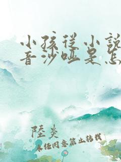 小孩从小说话声音沙哑是怎么回事