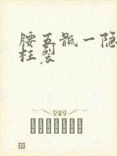 腰五骶一隐性脊柱裂