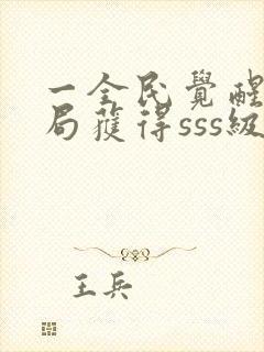 一全民觉醒:开局获得sss级天赋