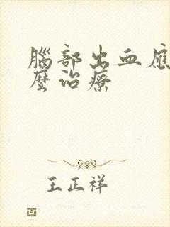 脑部出血应该怎么治疗