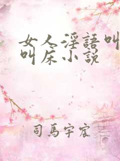 女人淫语叫爸爸叫床小说