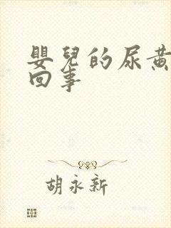 婴儿的尿黄怎么回事