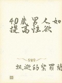 40岁男人如何提高性欲