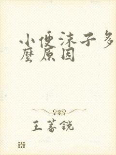 小便沫子多是什么原因