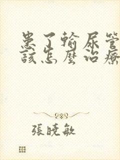 患了输尿管结石该怎么治疗