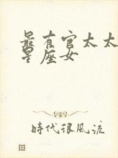 最有官太太命的星座女