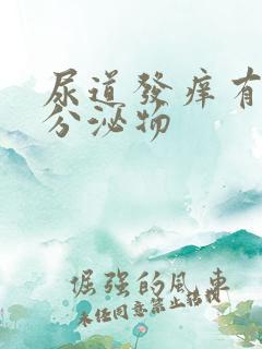 尿道发痒有黄色分泌物