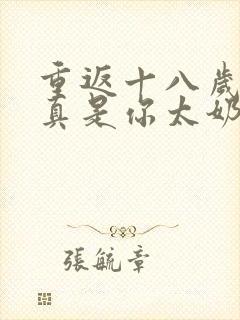 重返十八岁,我真是你太奶奶全集观看