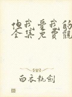 但我爱我的妻子全集免费观看动漫