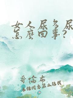 女人尿多尿频是怎么回事?