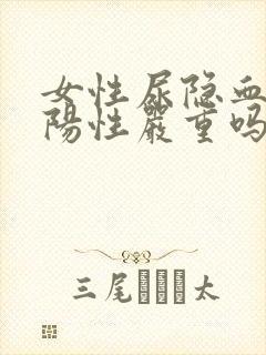 女性尿隐血1+阳性严重吗