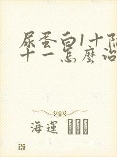 尿蛋白1十隐血十一怎么治疗