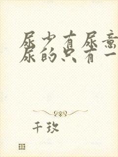 尿少有尿意但是尿的只有一点是怎么回事