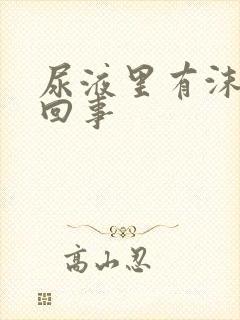 尿液里有沫怎么回事