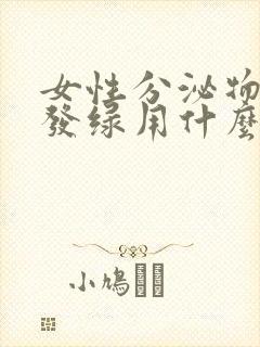 女性分泌物发黄发绿用什么药好