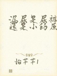 漏尿是尿裤大了还是小的原因