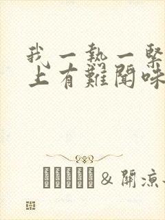 我一热一紧张身上有难闻味道