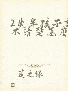 2岁半孩子说话不清楚怎么办