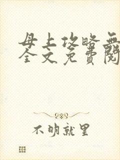 母上攻略无弹窗全文免费阅读笔趣阁