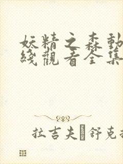 妖精之森动漫在线观看全集免费播放