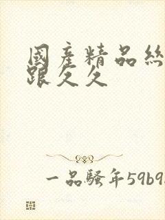 国产精品丝袜高跟久久