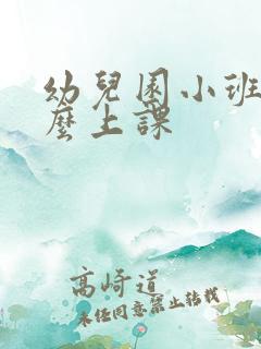 幼儿园小班该怎么上课