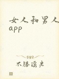 女人和男人床上app
