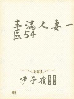 丰满人妻一区二区54