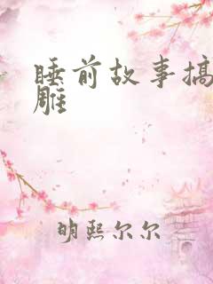 睡前故事搞笑沙雕