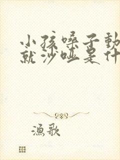 小孩嗓子动不动就沙哑是什么原因