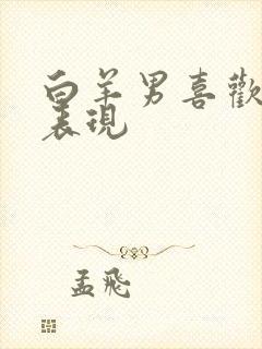 白羊男喜欢你的表现