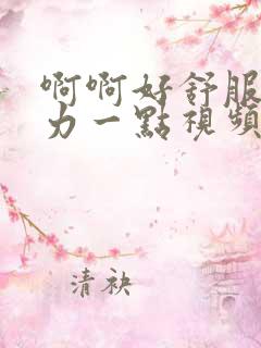 啊啊好舒服啊用力一点视频