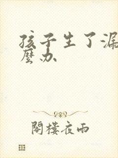 孩子生了漏尿怎么办