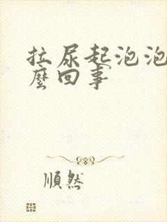 拉尿起泡泡是怎么回事