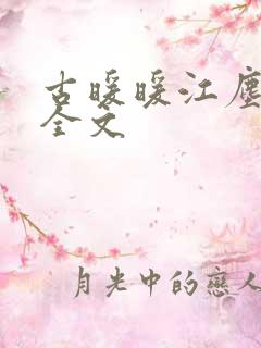 古暖暖江尘御 全文