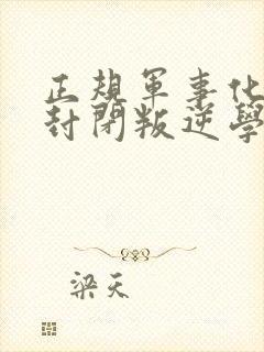 正规军事化管理封闭叛逆学校