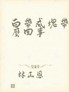 白带成块带血怎么回事