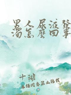 男人尿液发黄浑浊怎么回事