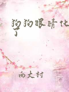 狗狗眼睛化脓烂了